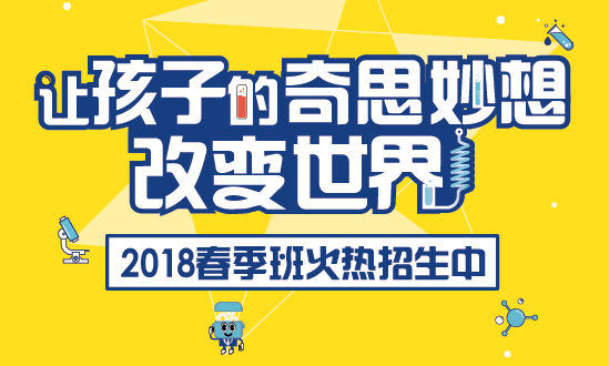 2018年厦门科技馆培训招生简章(春季班)