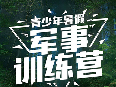 厦门暑假青少年军事训练营 厦门暑假学生军事营