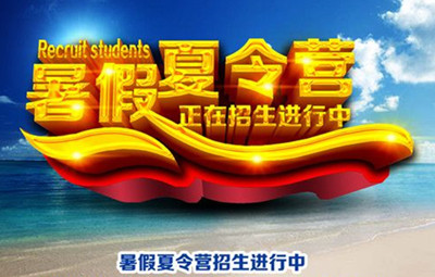 漳州暑期夏令营活动 漳州暑假夏令营怎么报名