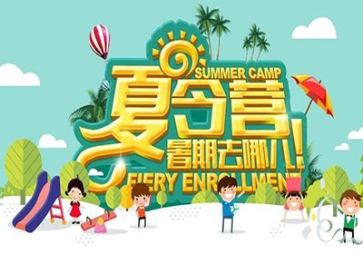 泉州*立夏令营 泉州暑假拓展夏令营