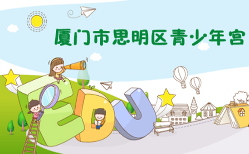 2019厦门思明区青少年宫暑期培训招生简章