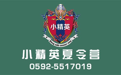 厦门小学生提高自信心夏令营 厦门小学生夏令营报名点