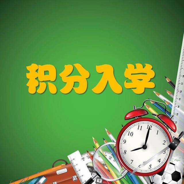 厦门上学积分怎么算 2021厦门积分入学要多少分