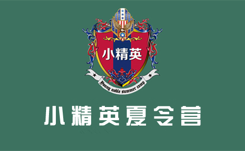 厦门思明吃苦夏令营报名 厦门思明吃苦夏令营怎么收费