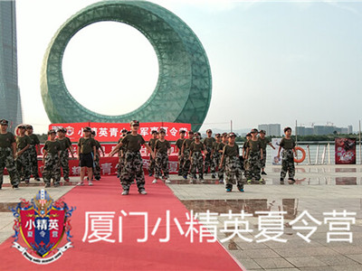 厦门提升学生素质机构 厦门学生素质提升夏令营