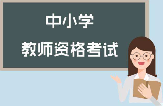 2018年下半年厦门中小学教师资格考试报名时间、报考条件、怎么报名