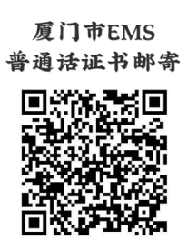 2019年厦门普通话等级证书领取通知