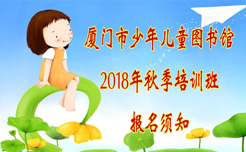 2018年厦门市少年儿童图书馆秋季培训报名简章