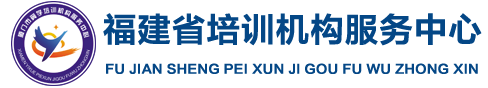 福州培训,福州培训机构,福州培训中心,福州市培训机构投诉中心