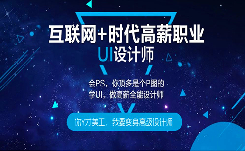 厦门哪里可以学UI设计 厦门专业UI设计培训班