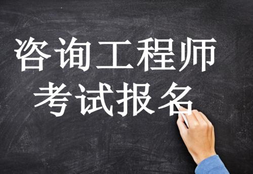 2019年福建咨询工程师(投资)考试报名时间、入口及报考条件