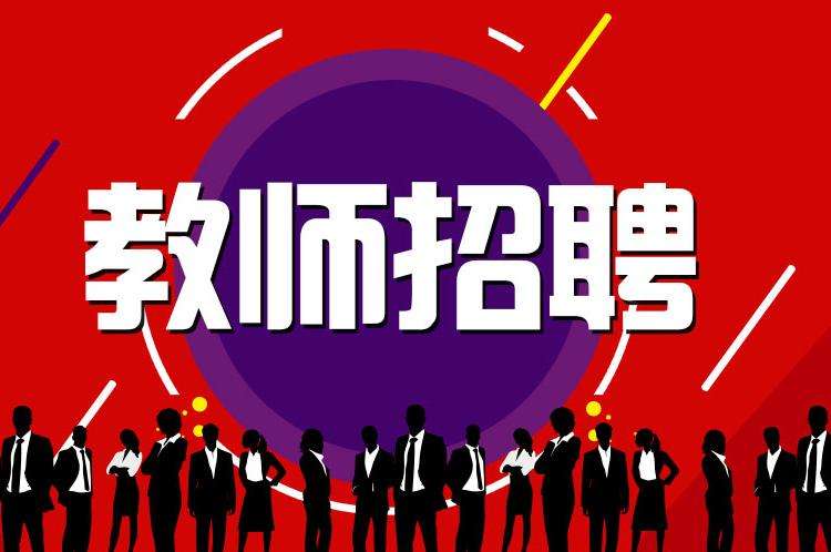 2019年福建省中小学幼儿园新任教师公开招聘公告