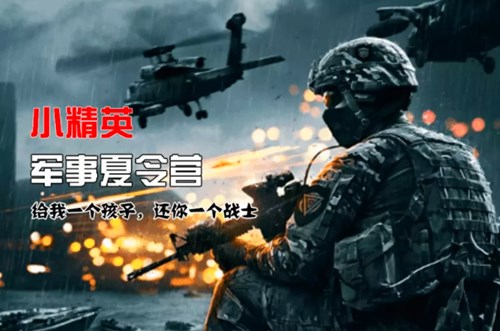 2024杭州军事夏令营活动（7天6夜）-小精英杭州夏令营