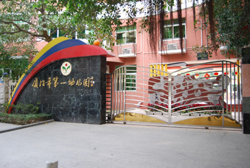 厦门第一到第十幼儿园在哪里?