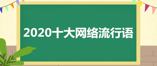 2020*������������ 2020ʮ������������