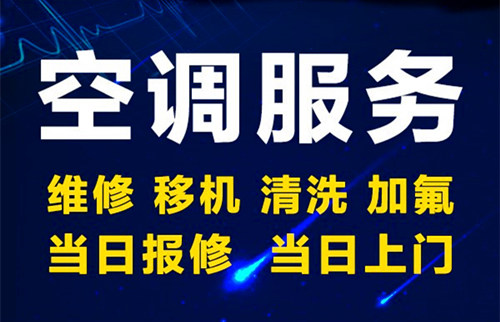 厦门岳阳小区空调移机电话 岳阳小区空调拆装要多少钱