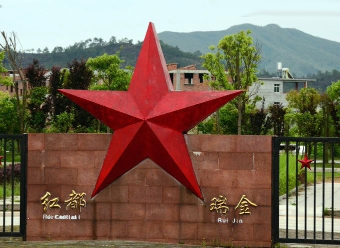 瑞金是"红色故都,共和国摇篮,中央红军长征出发地.