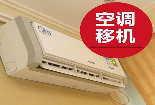 翔安空调安装移机找哪家好 师傅电话号码