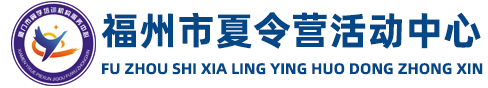 福州夏令营,福州夏令营中心,福州夏令营活动,夏令营