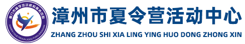 漳州夏令营,漳州夏令营中心,漳州夏令营活动,夏令营