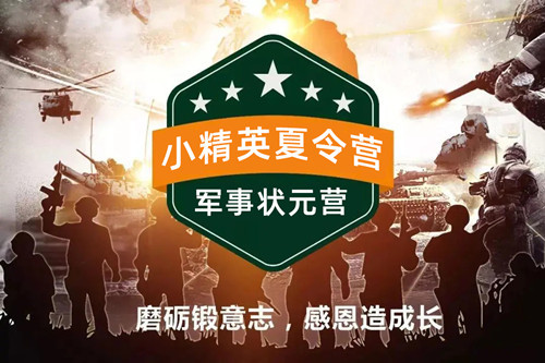 深圳小学生夏令营军训-小精英深圳军训夏令营