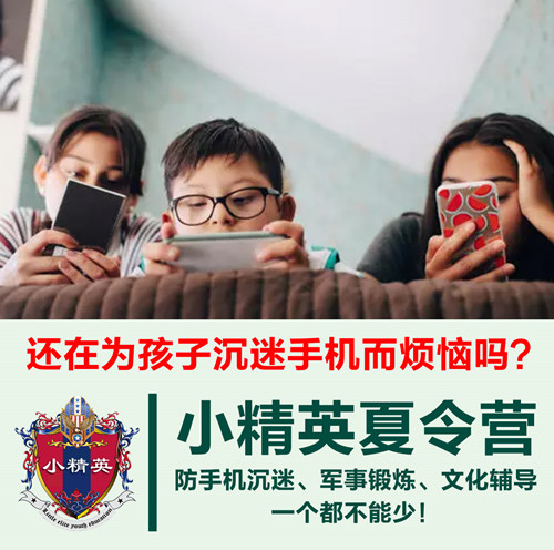 厦门小精英军事夏令营-2021厦门小精英防手机沉迷军事夏令营