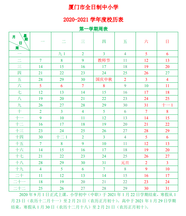 厦门中小学幼儿园校历表(2020-2021学年度)