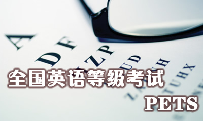 福建2020年下半年全国英语等级考试(PETS)报名通知