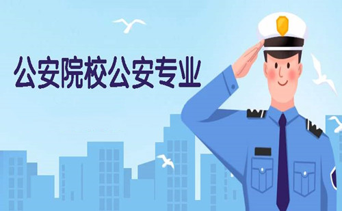 2020年福建省公安院校公安类、司法警察类专业招生政策