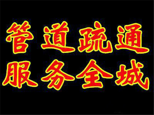厦门槟榔疏通下水道的价格_24小时服务