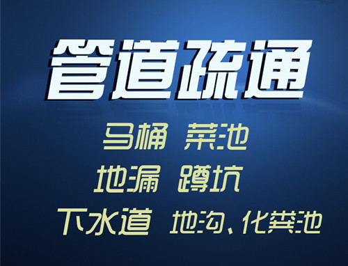 厦门东坪山马桶疏通公司电话号码_随时上门