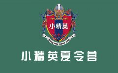 杭州小精英夏令营怎么样？
