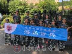 九江小精英海岛奇兵营（7天6夜）