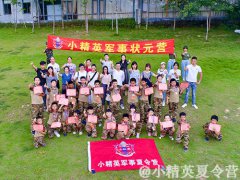 福州暑期军事夏令营推荐