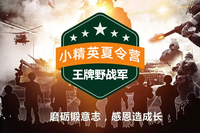 2024泉州小精英特种兵夏令营