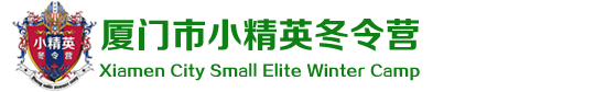 小精英厦门冬令营